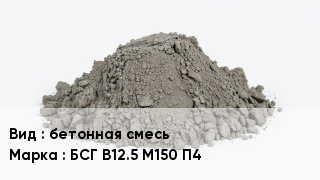 Бетон бетонная смесь БСГ В12.5 М150 П4